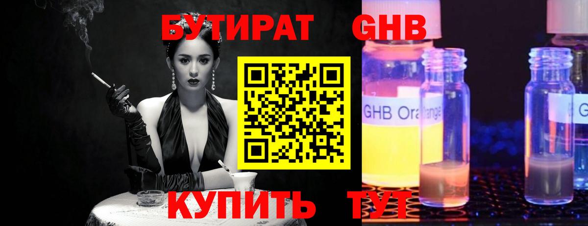 Бутират оксибутират Камышин